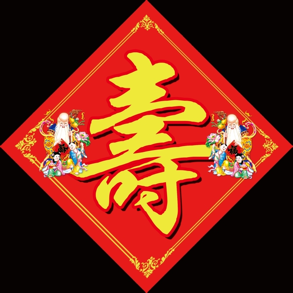 壽字