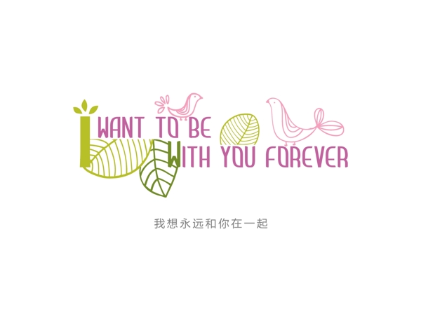藝術(shù)字我想永遠(yuǎn)很在一起
