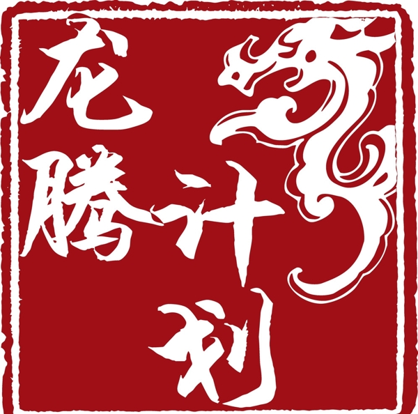 龍章子圖片