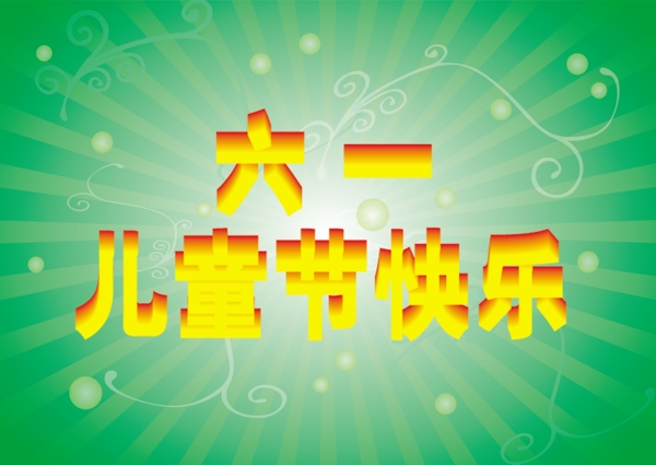 兒童節(jié)快樂圖片