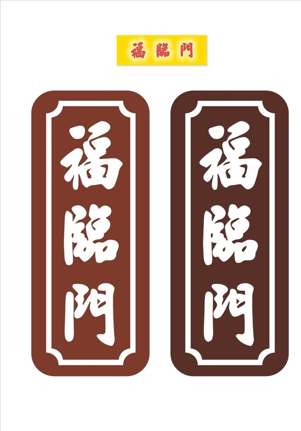 福臨門圖片