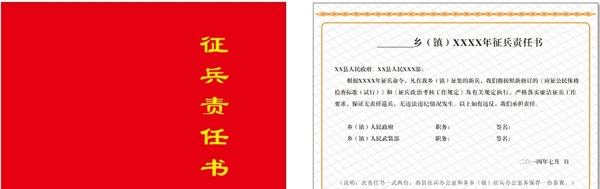 征兵责任书