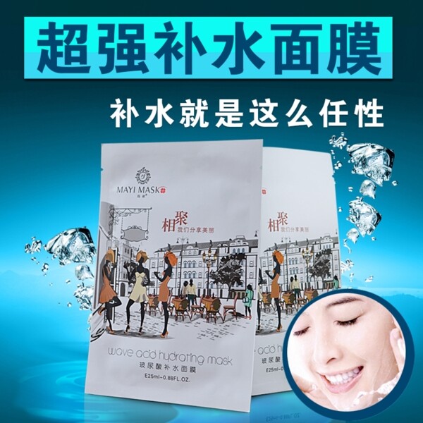 淘寶補(bǔ)水面膜系列主圖