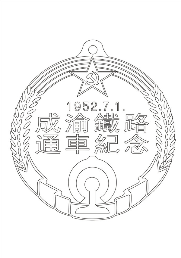 成渝鐵路通車(chē)紀(jì)念徽章圖片