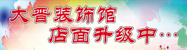 正在裝修
