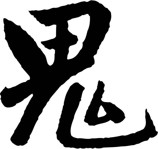 鬼