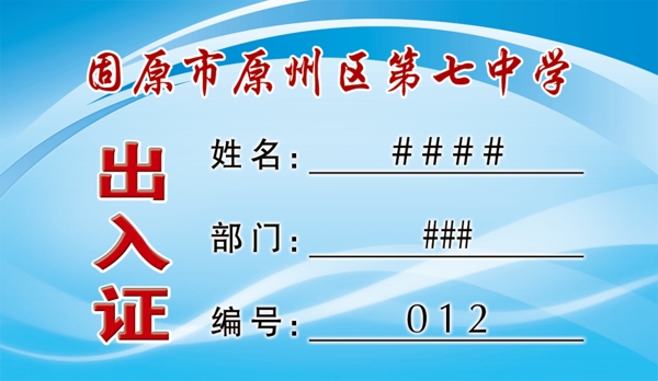 出入證