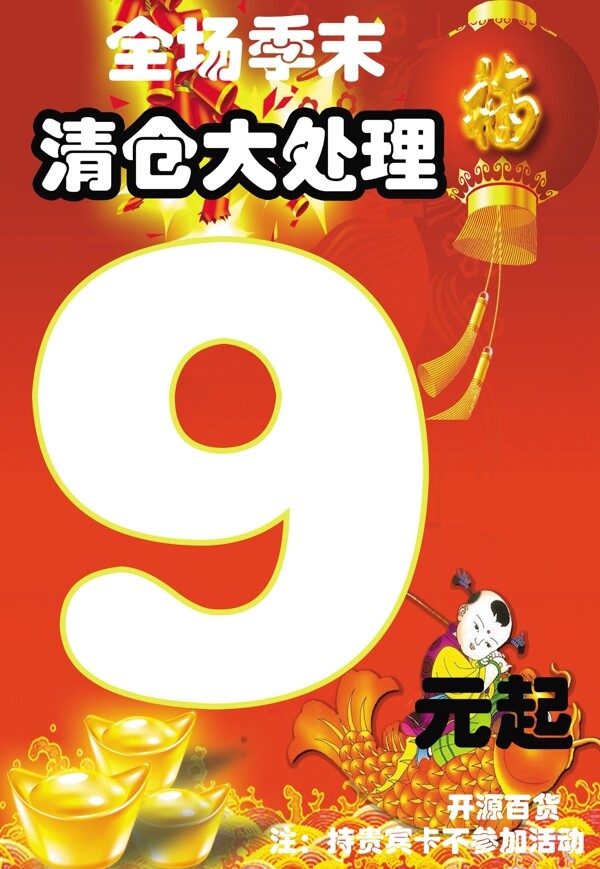 清倉大處理海報圖片