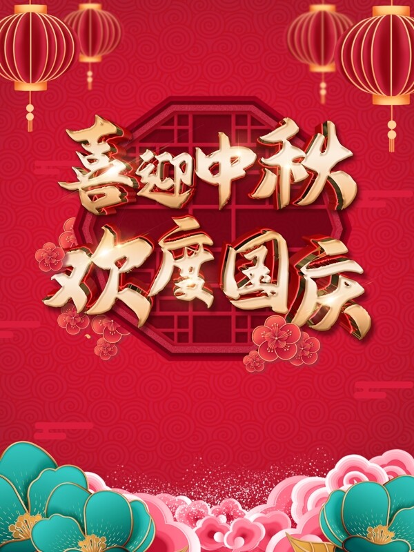 中秋國慶