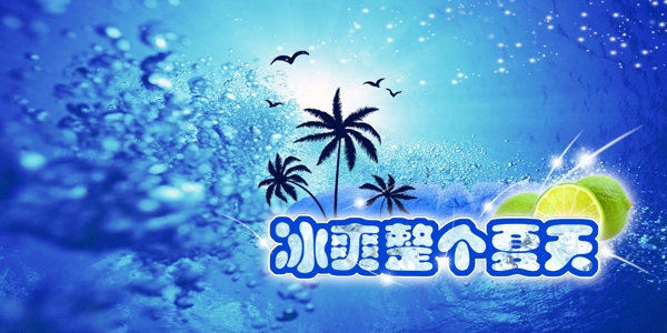 冰爽整個夏天圖片