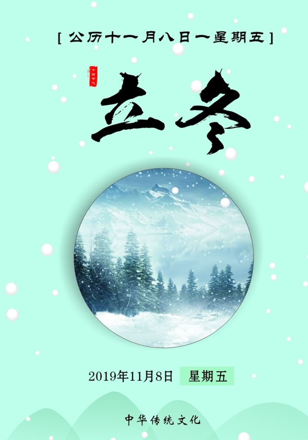 立冬