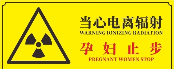 医院放射科当心电离辐射孕妇标识
