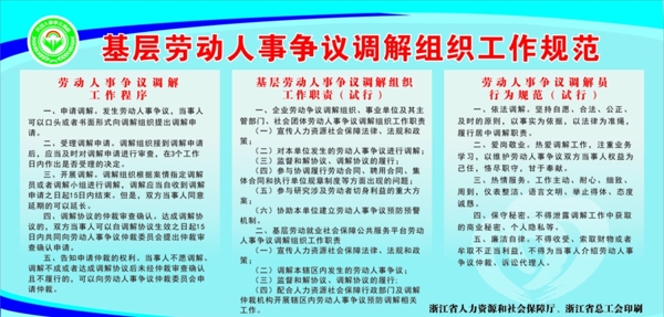 基層勞動人事爭議調(diào)解組織工作規(guī)圖片
