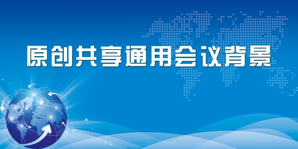 會(huì)議背景圖片
