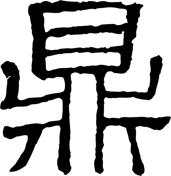 鼎