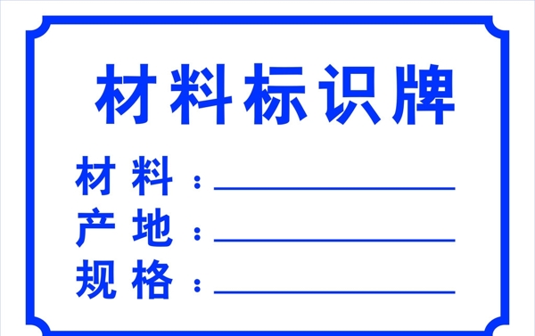 材料標(biāo)識牌圖片