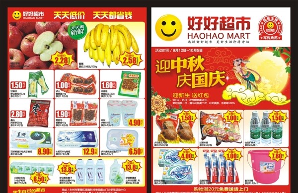 超市中秋国庆传单图片