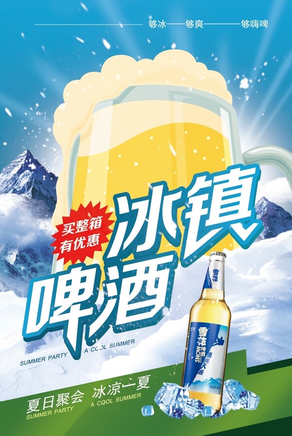 2018冰镇啤酒促销海报