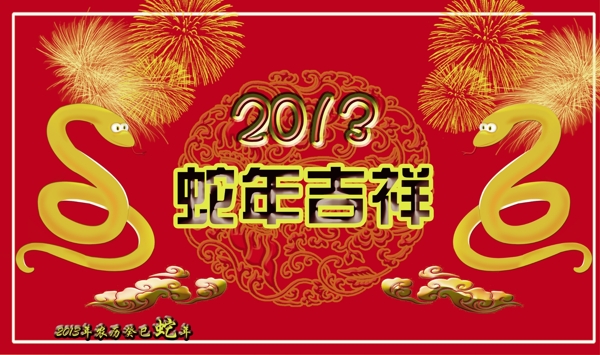 2013蛇年吉祥圖片