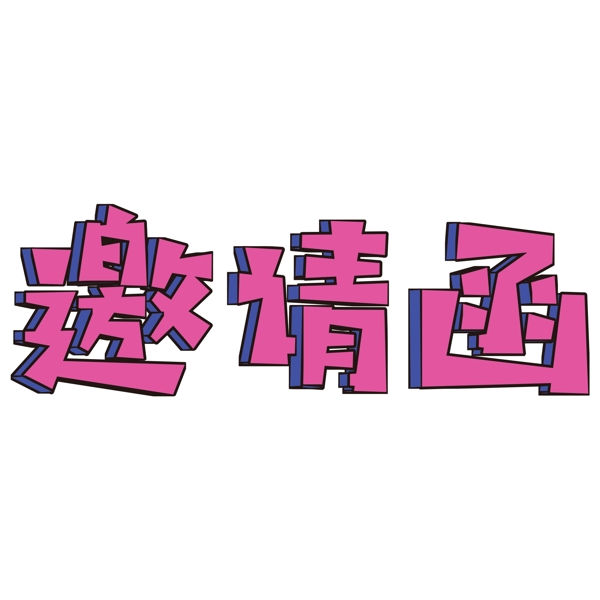粉色邀請(qǐng)函藝術(shù)字png元素