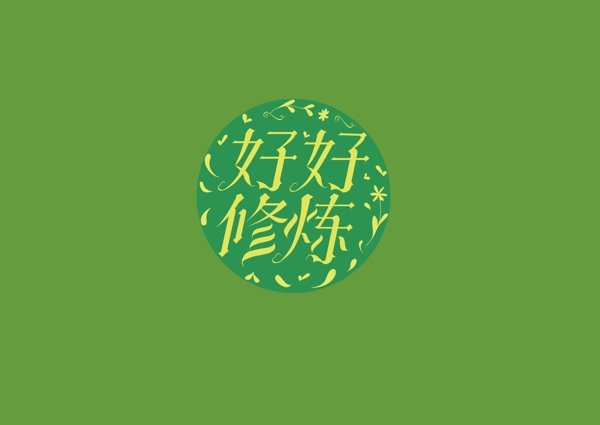 文字字體