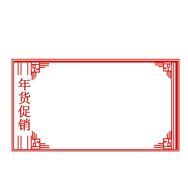 新年方形促銷邊框