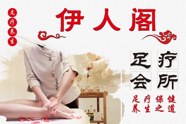 足療