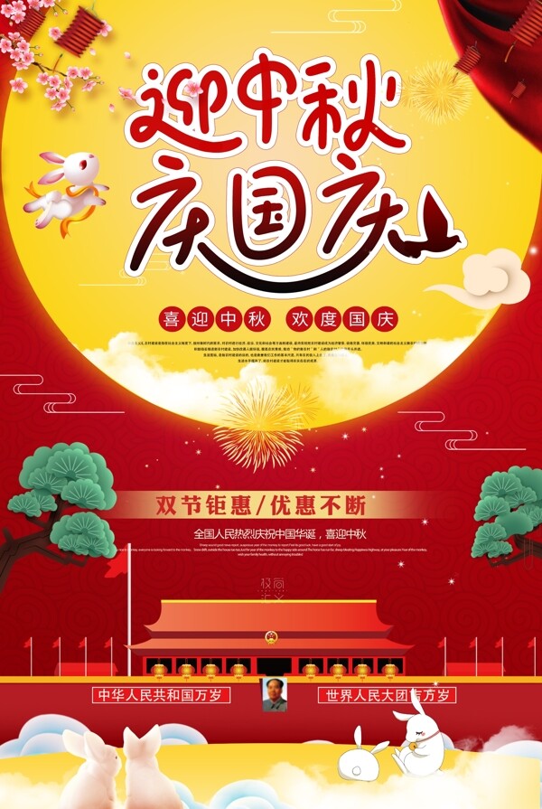 红色传统中秋国庆双节海报.psd