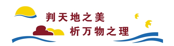 校園文化