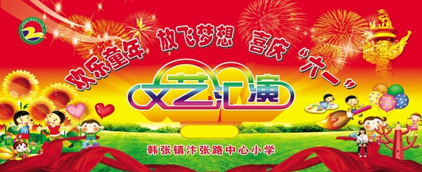 文艺汇演