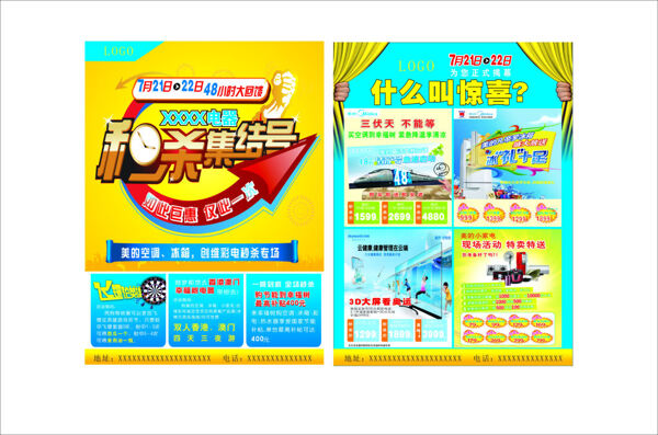 電器類秒殺集結(jié)號宣傳單
