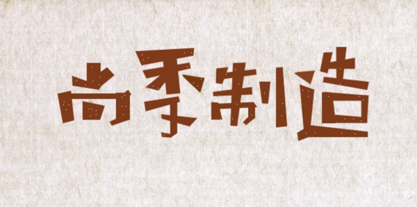 尚季制造