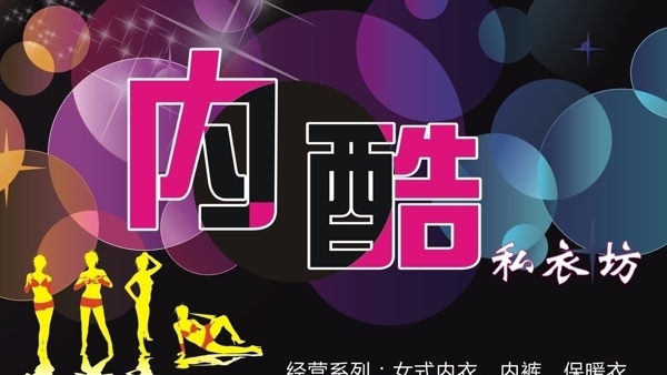 內(nèi)衣海報設計圖片