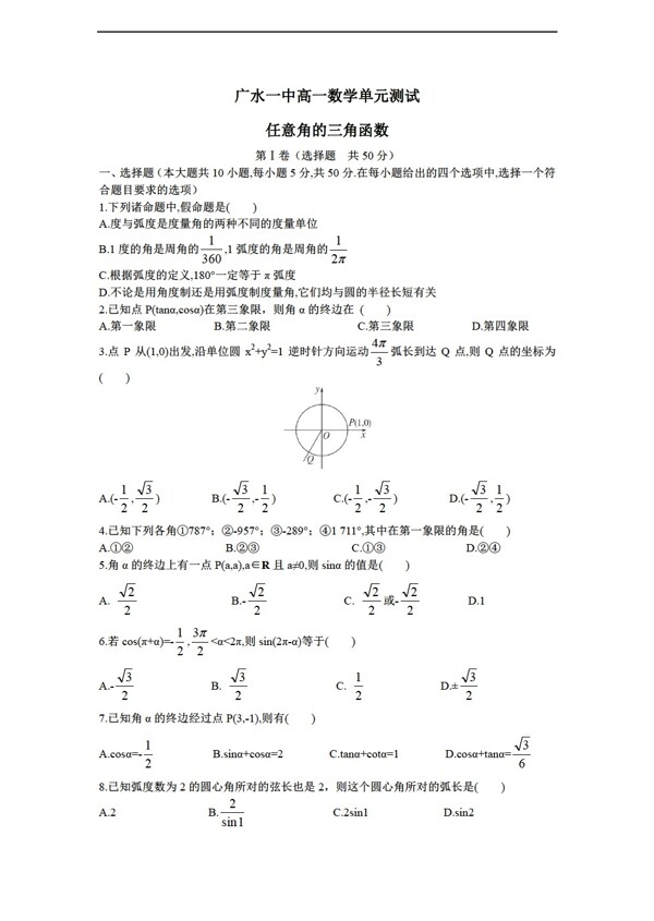 數(shù)學(xué)人教新課標(biāo)A版任意角的三角函數(shù)測(cè)試含答案