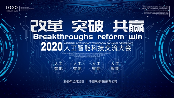 人工智能科技會(huì)議展板