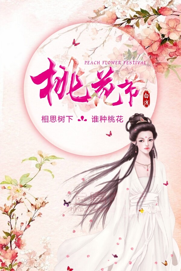 桃花節(jié)海報(bào)
