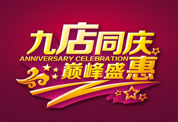 九店同慶