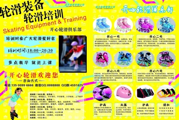 輪滑培訓(xùn)宣傳單dm