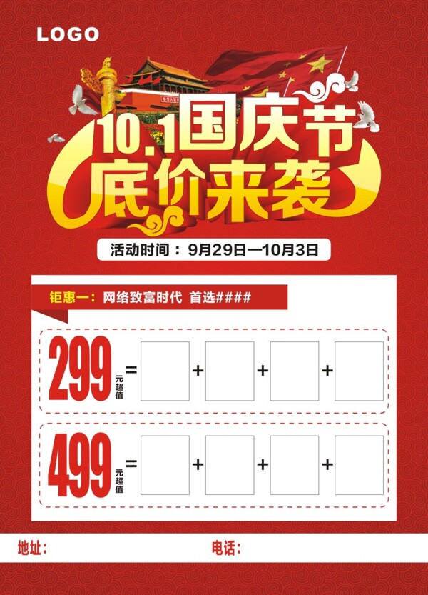 國(guó)慶十一底價(jià)來(lái)襲宣傳單