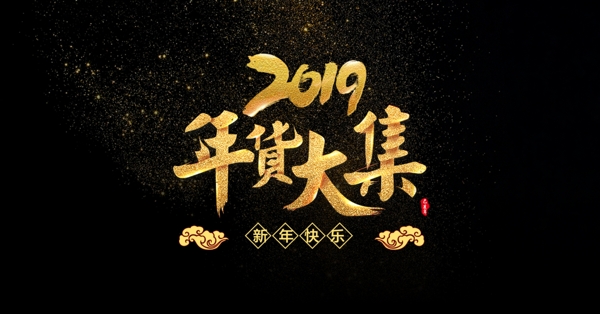 2019年货节黄金字体素材元素艺术字设计