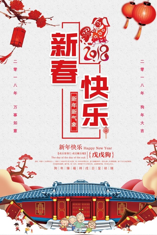 金狗贺岁2018新春快乐海报设计