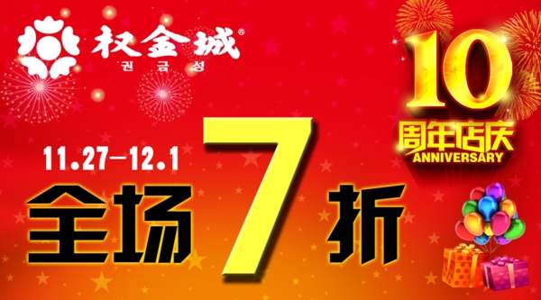十周年店慶微信圖