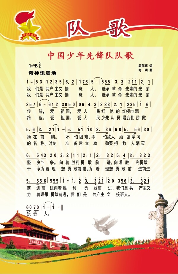 少先隊隊歌圖片