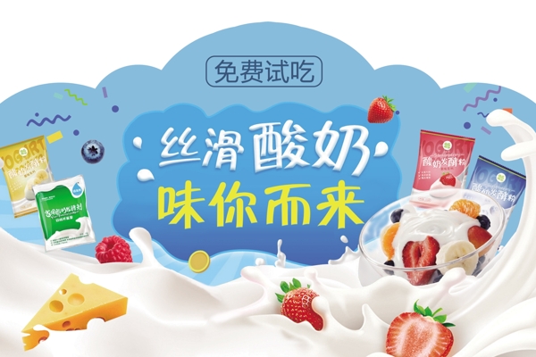 酸奶活动海报