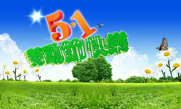 51勞動節(jié)快樂圖片