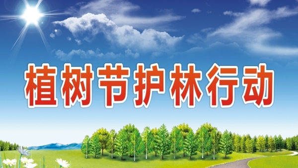 植樹節(jié)