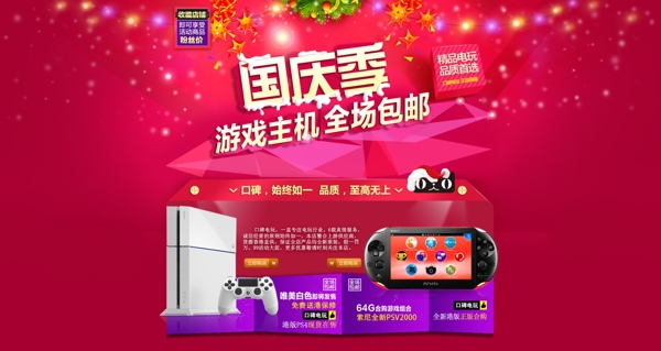 国庆季游戏主机淘宝全屏海报