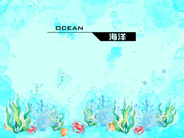 海洋蓝色背景清新水彩背景植物PSD分层素材