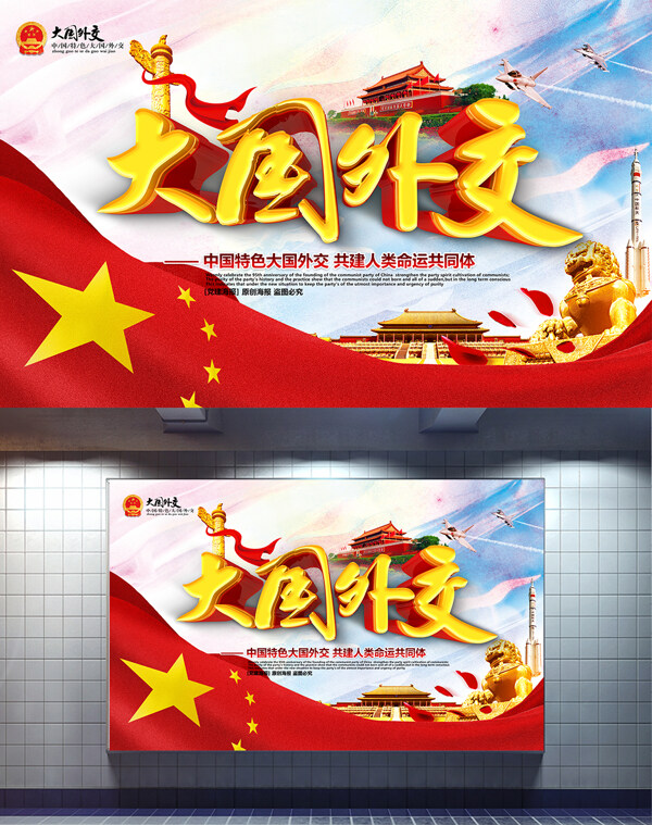 大国外交中国特色大国外交党建展板设计