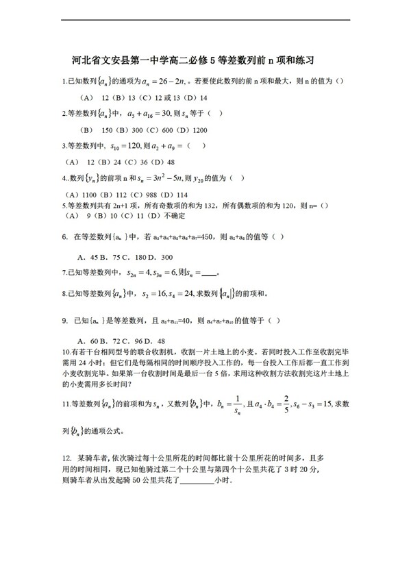 数学人教新课标A版河北省文安县第一中学必修5等差数列前n项和练习